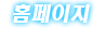 홈페이지